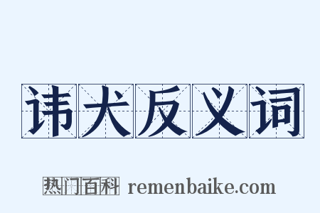 讳犬反义词是什么意思的图片